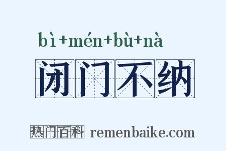闭门不纳是什么意思的图片